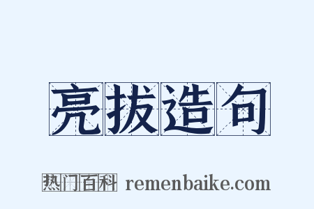 亮拔造句是什么意思的图片